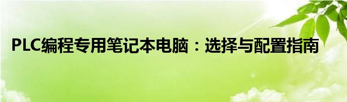 PLC编程专用笔记本电脑：选择与配置指南