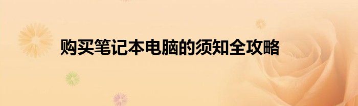 购买笔记本电脑的须知全攻略