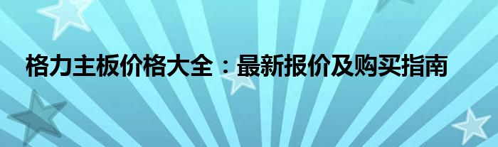 格力主板价格大全：最新报价及购买指南