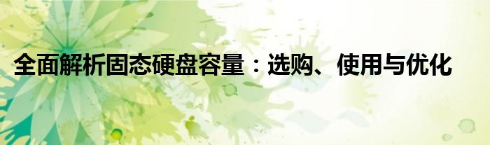 全面解析固态硬盘容量：选购、使用与优化