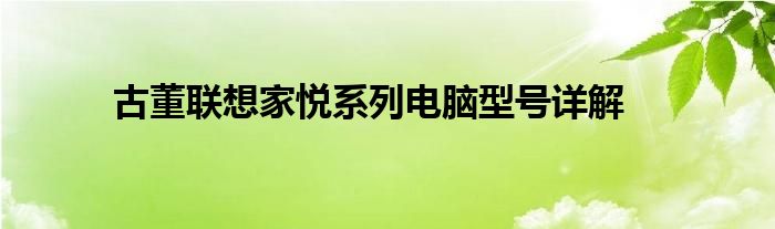 古董联想家悦系列电脑型号详解