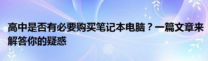 高中是否有必要购买笔记本电脑？一篇文章来解答你的疑惑