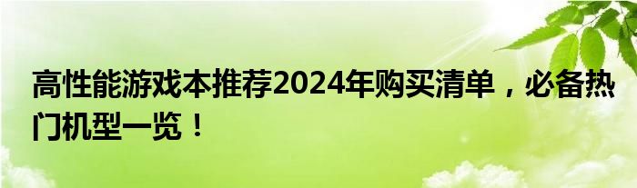 高性能游戏本推荐2024年购买清单，必备热门机型一览！