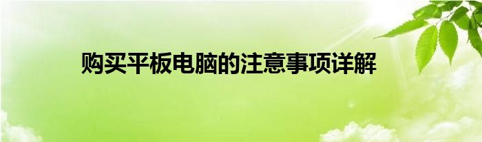 购买平板电脑的注意事项详解