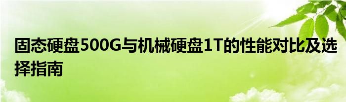 固态硬盘500G与机械硬盘1T的性能对比及选择指南