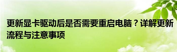 更新显卡驱动后是否需要重启电脑？详解更新流程与注意事项