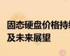 固态硬盘价格持续下滑：市场趋势、原因分析及未来展望