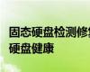 固态硬盘检测修复工具中文版：全面保护您的硬盘健康