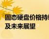 固态硬盘价格持续下滑：市场趋势、原因分析及未来展望