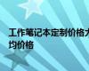 工作笔记本定制价格大全：了解定制笔记本的花费因素及平均价格