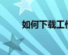 如何下载工作笔记本及其内容详解