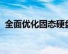 全面优化固态硬盘性能，实现极致性能体验