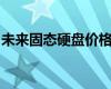 未来固态硬盘价格走势分析：降价可能性探讨