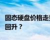 固态硬盘价格走势分析：未来是否会迎来价格回升？