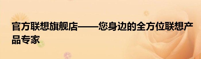 官方联想旗舰店——您身边的全方位联想产品专家