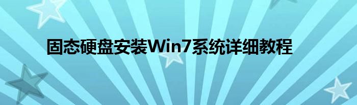 固态硬盘安装Win7系统详细教程