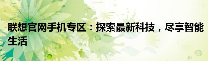 联想官网手机专区：探索最新科技，尽享智能生活