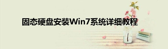 固态硬盘安装Win7系统详细教程