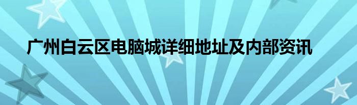 广州白云区电脑城详细地址及内部资讯