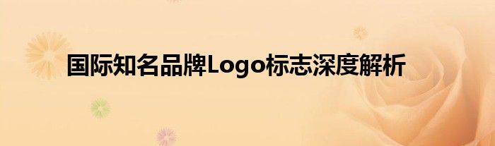 国际知名品牌Logo标志深度解析