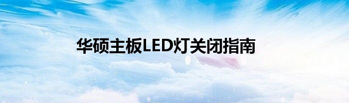 华硕主板LED灯关闭指南