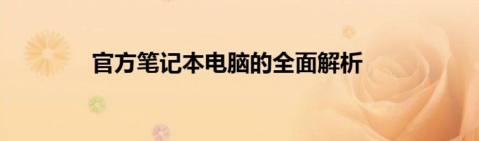 官方笔记本电脑的全面解析