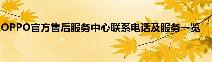 OPPO官方售后服务中心联系电话及服务一览