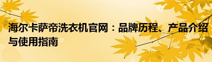 海尔卡萨帝洗衣机官网：品牌历程、产品介绍与使用指南