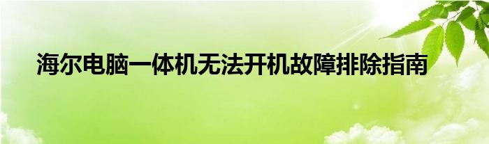 海尔电脑一体机无法开机故障排除指南