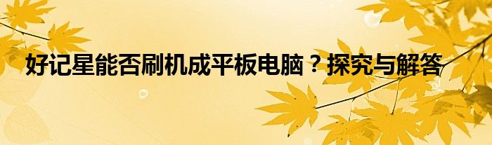 好记星能否刷机成平板电脑？探究与解答