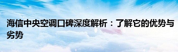 海信中央空调口碑深度解析：了解它的优势与劣势