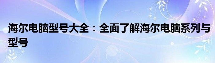 海尔电脑型号大全：全面了解海尔电脑系列与型号