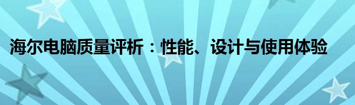 海尔电脑质量评析：性能、设计与使用体验