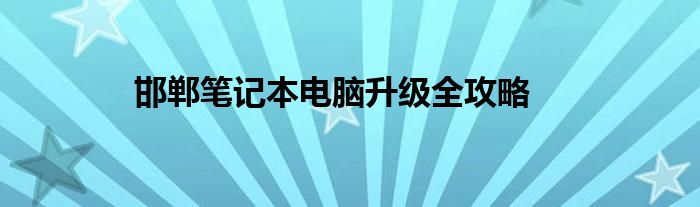 邯郸笔记本电脑升级全攻略