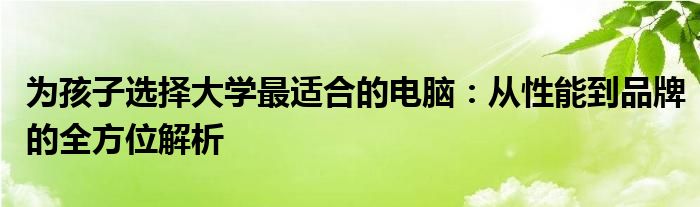 为孩子选择大学最适合的电脑：从性能到品牌的全方位解析