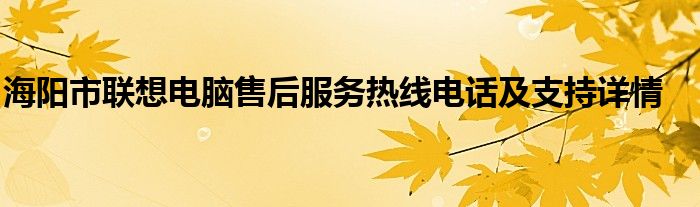 海阳市联想电脑售后服务热线电话及支持详情