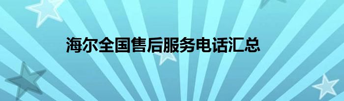 海尔全国售后服务电话汇总