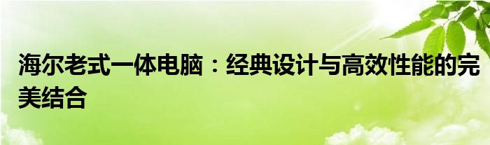 海尔老式一体电脑：经典设计与高效性能的完美结合