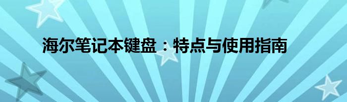 海尔笔记本键盘：特点与使用指南