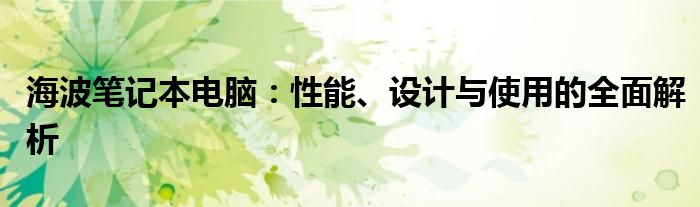 海波笔记本电脑：性能、设计与使用的全面解析