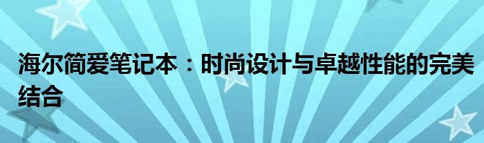 海尔简爱笔记本：时尚设计与卓越性能的完美结合