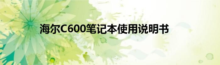 海尔C600笔记本使用说明书