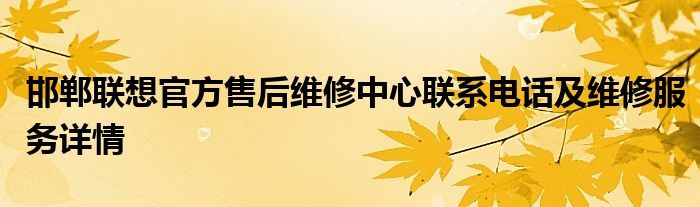 邯郸联想官方售后维修中心联系电话及维修服务详情