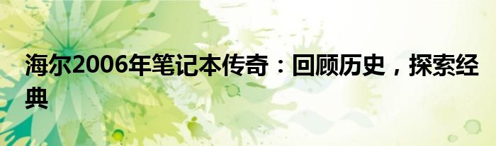 海尔2006年笔记本传奇：回顾历史，探索经典