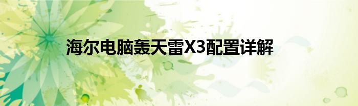 海尔电脑轰天雷X3配置详解