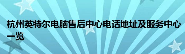 杭州英特尔电脑售后中心电话地址及服务中心一览