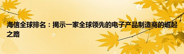 海信全球排名：揭示一家全球领先的电子产品制造商的崛起之路