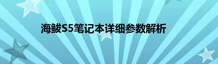 海鲅S5笔记本详细参数解析