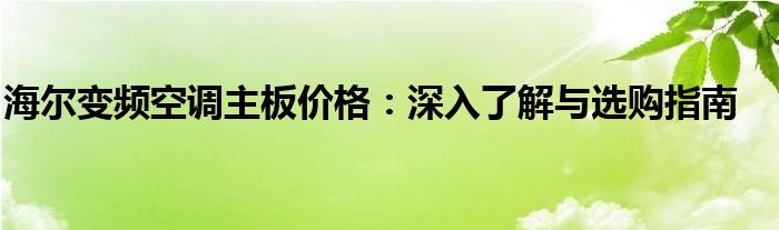 海尔变频空调主板价格：深入了解与选购指南