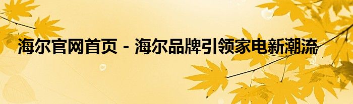 海尔官网首页 - 海尔品牌引领家电新潮流